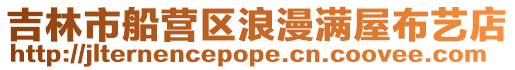 吉林市船營區浪漫滿屋布藝店