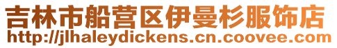 吉林市船營區(qū)伊曼杉服飾店