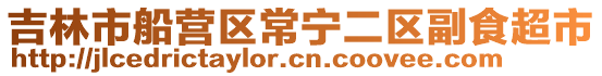 吉林市船營區常寧二區副食超市