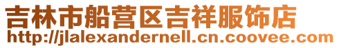 吉林市船營區吉祥服飾店