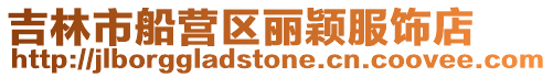 吉林市船營區麗穎服飾店