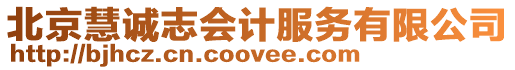 北京慧誠志會(huì)計(jì)服務(wù)有限公司