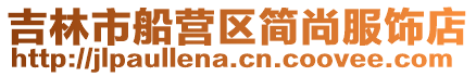 吉林市船營區簡尚服飾店