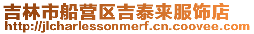 吉林市船營區吉泰來服飾店