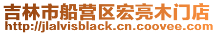 吉林市船營(yíng)區(qū)宏亮木門店