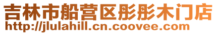 吉林市船營區彤彤木門店