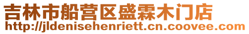 吉林市船營區盛霖木門店