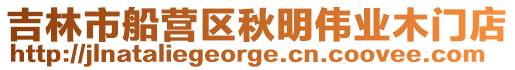 吉林市船營區秋明偉業木門店