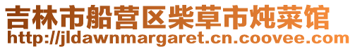 吉林市船營區柴草市燉菜館