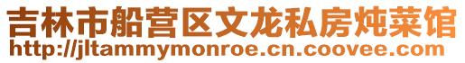 吉林市船營區文龍私房燉菜館