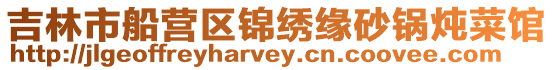 吉林市船營(yíng)區(qū)錦繡緣砂鍋燉菜館