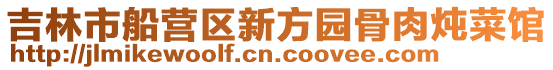 吉林市船營區新方園骨肉燉菜館