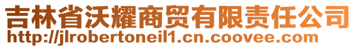 吉林省沃耀商貿有限責任公司