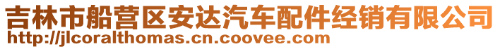 吉林市船營區安達汽車配件經銷有限公司