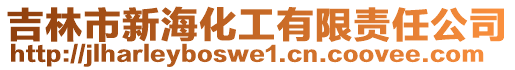 吉林市新海化工有限責(zé)任公司