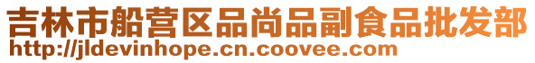 吉林市船營區(qū)品尚品副食品批發(fā)部