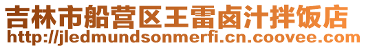 吉林市船營區王雷鹵汁拌飯店