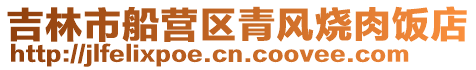 吉林市船營區青風燒肉飯店