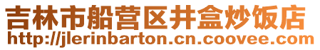 吉林市船營區井盒炒飯店