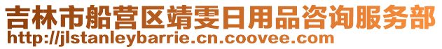 吉林市船營區(qū)靖雯日用品咨詢服務(wù)部