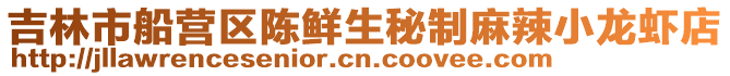 吉林市船營區(qū)陳鮮生秘制麻辣小龍蝦店