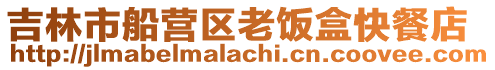 吉林市船營區老飯盒快餐店