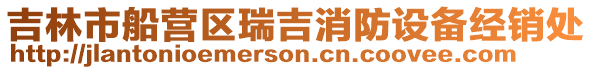 吉林市船營區(qū)瑞吉消防設(shè)備經(jīng)銷處