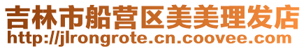 吉林市船營(yíng)區(qū)美美理發(fā)店