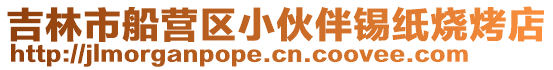 吉林市船營區小伙伴錫紙燒烤店