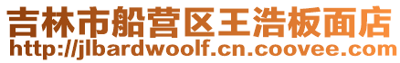 吉林市船營區王浩板面店