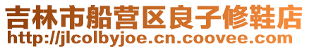 吉林市船營區良子修鞋店