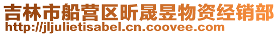 吉林市船營區昕晟昱物資經銷部
