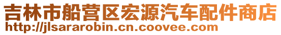 吉林市船營區宏源汽車配件商店
