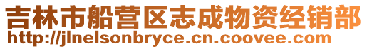 吉林市船營區志成物資經銷部