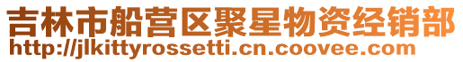 吉林市船營區聚星物資經銷部