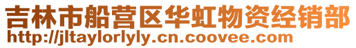 吉林市船營區華虹物資經銷部