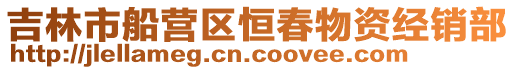 吉林市船營區(qū)恒春物資經銷部
