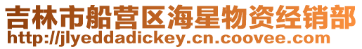 吉林市船營區海星物資經銷部