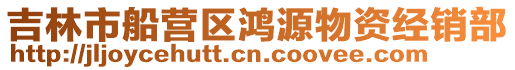 吉林市船營區鴻源物資經銷部