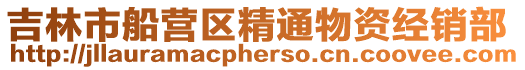 吉林市船營區精通物資經銷部