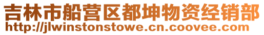 吉林市船營區(qū)都坤物資經(jīng)銷部