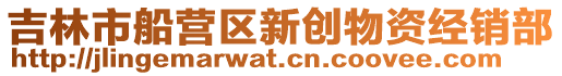 吉林市船營區新創物資經銷部