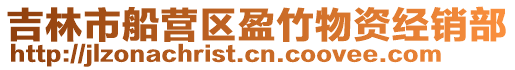吉林市船營區(qū)盈竹物資經(jīng)銷部