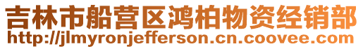 吉林市船營區鴻柏物資經銷部