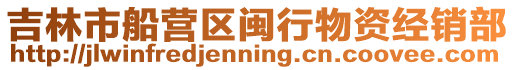 吉林市船營區(qū)閩行物資經銷部
