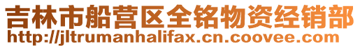 吉林市船營區(qū)全銘物資經(jīng)銷部