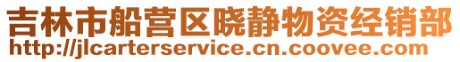 吉林市船營區曉靜物資經銷部