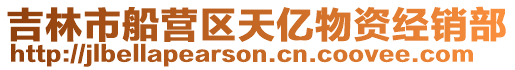 吉林市船營區(qū)天億物資經(jīng)銷部