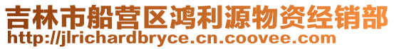 吉林市船營區鴻利源物資經銷部