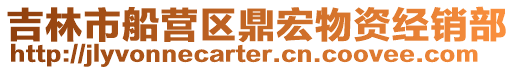 吉林市船營區鼎宏物資經銷部